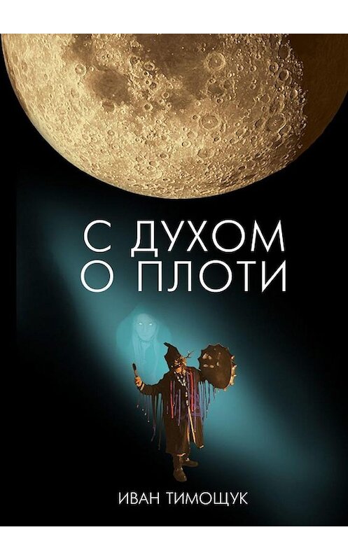 Обложка книги «С духом о плоти» автора Ивана Тимощука. ISBN 9785005130297.