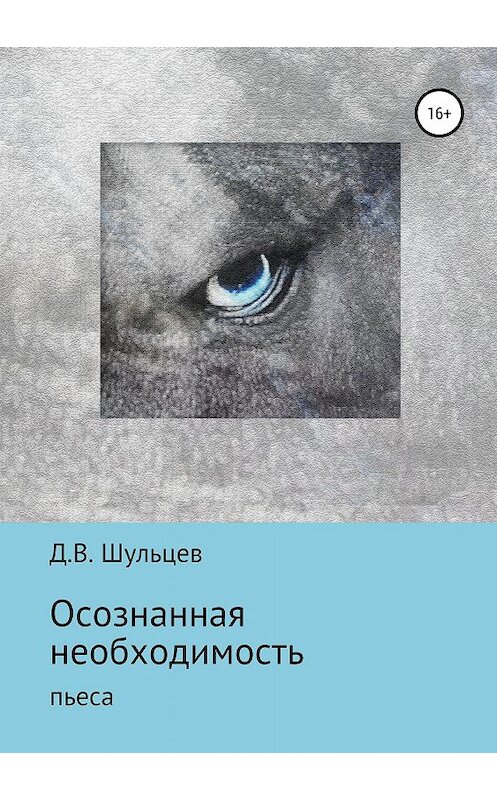Обложка книги «Осознанная необходимость» автора Дмитрия Шульцева издание 2018 года.