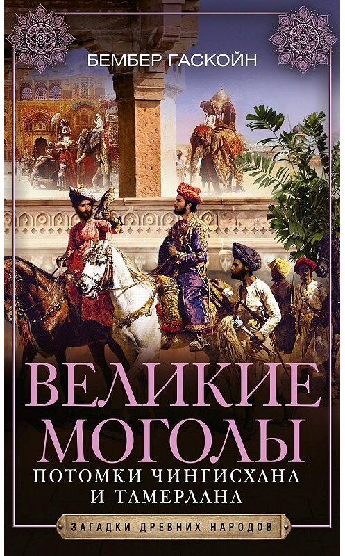 Обложка книги «Великие Моголы. Потомки Чингисхана и Тамерлана» автора Бембера Гаскойна. ISBN 9785952454323.