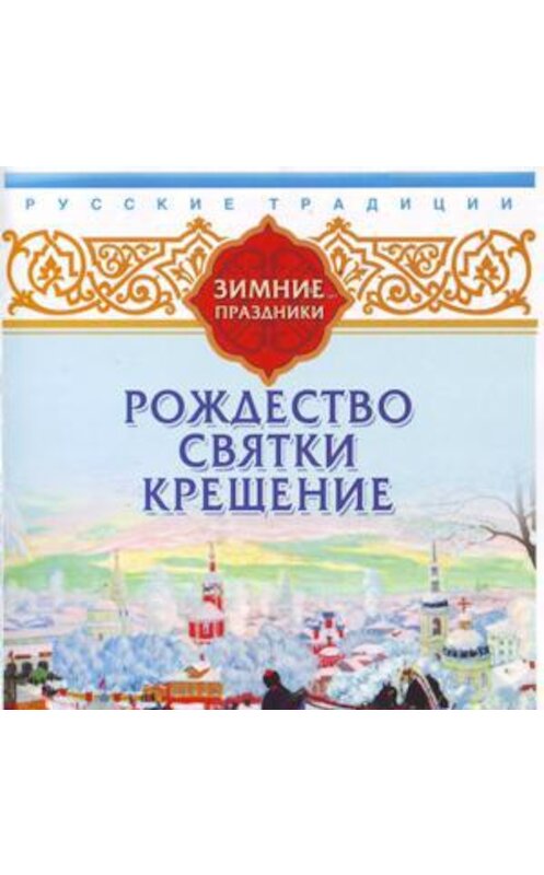 Обложка аудиокниги «Русские традиции. Зимние праздники» автора Сборника.