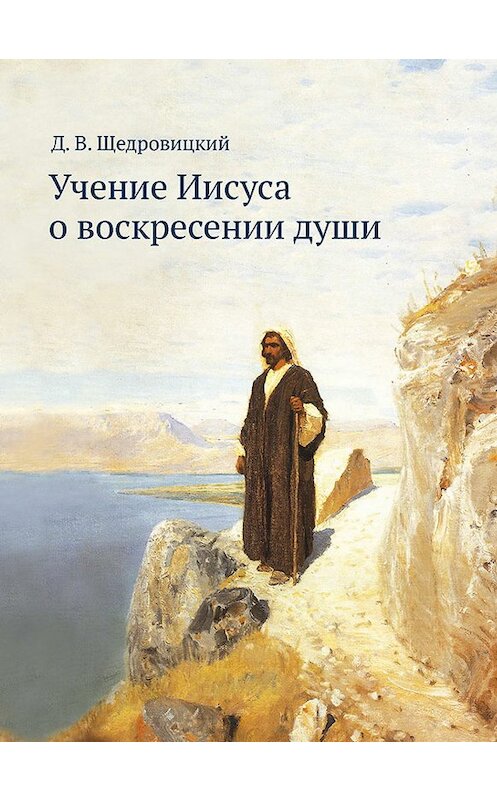 Обложка книги «Учение Иисуса о воскресении души» автора Дмитрия Щедровицкия. ISBN 9785421205036.