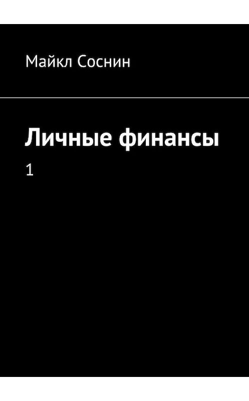 Обложка книги «Личные финансы. 1» автора Майкла Соснина. ISBN 9785448372001.