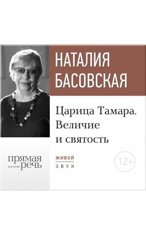 Обложка аудиокниги «Лекция «Царица Тамара. Величие и святость»» автора Наталии Басовская.
