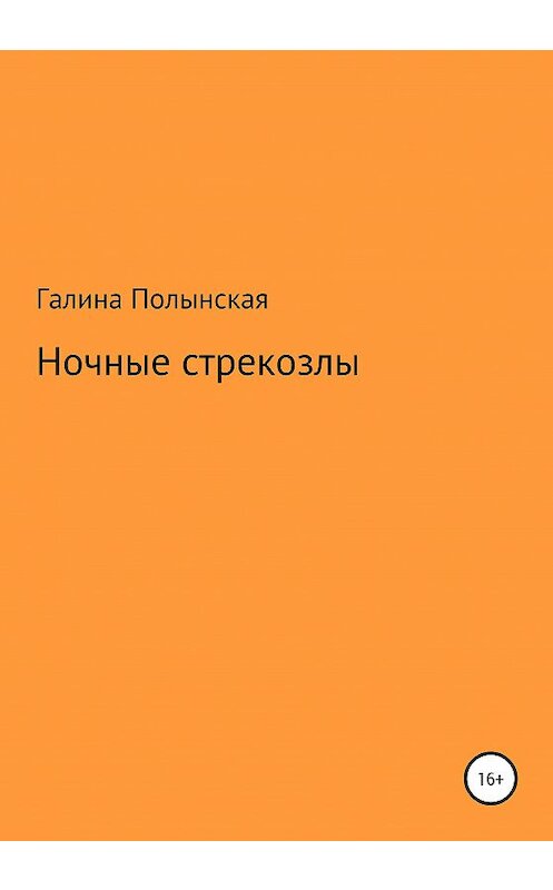 Обложка книги «Ночные стрекозлы» автора Галиной Полынская издание 2020 года.