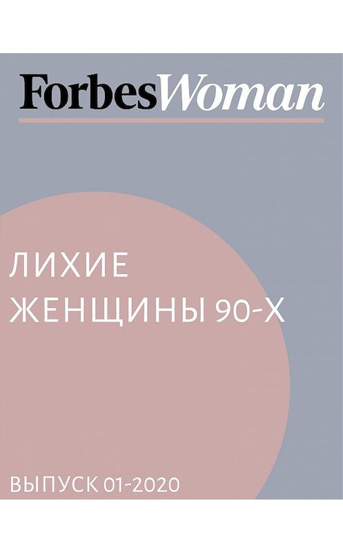 Обложка книги «Лихие женщины 90-х» автора Жанны Присяжная.