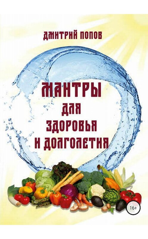 Обложка книги «Мантры для здоровья и долголетия.» автора Дмитрия Попова издание 2018 года. ISBN 9785532121560.