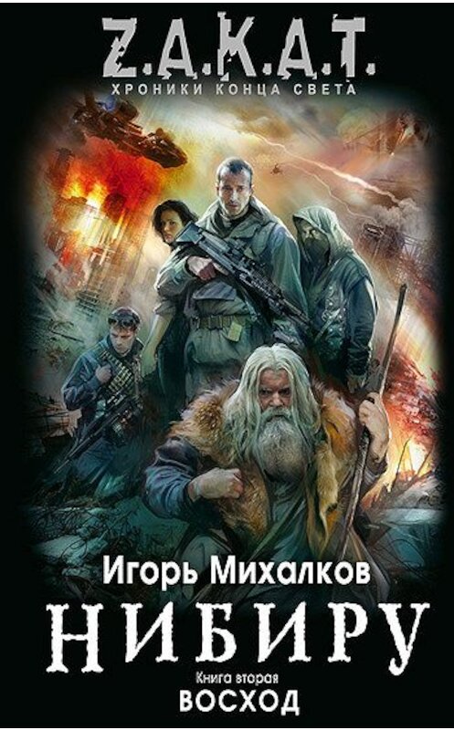 Обложка книги «Восход» автора Игоря Михалкова издание 2011 года. ISBN 9785699536269.