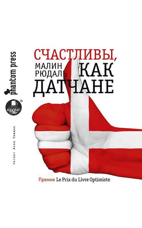 Обложка аудиокниги «Счастливы, как датчане» автора Малина Рюдаля.
