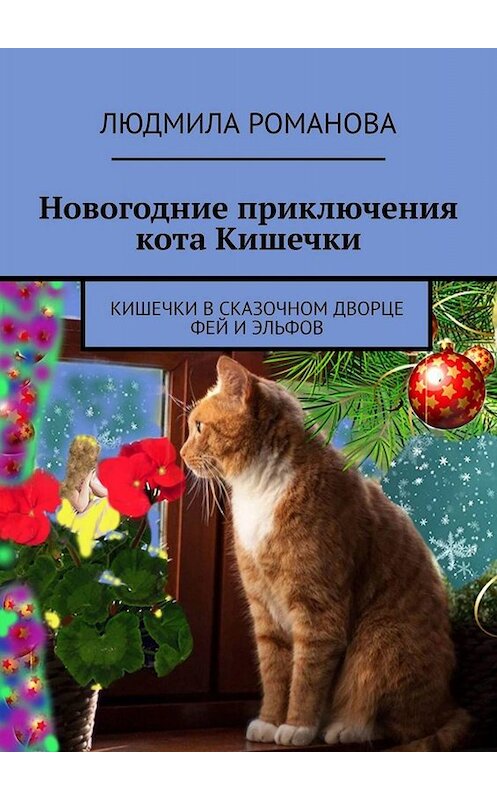 Обложка книги «Новогодние приключения кота Кишечки. Кишечки в сказочном дворце фей и эльфов» автора Людмилы Романовы. ISBN 9785449802071.