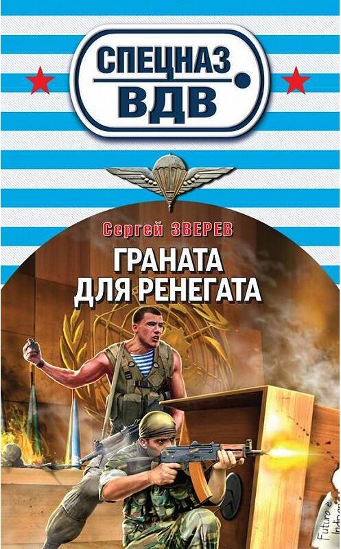 Обложка книги «Граната для ренегата» автора Сергея Зверева издание 2014 года. ISBN 9785699707539.