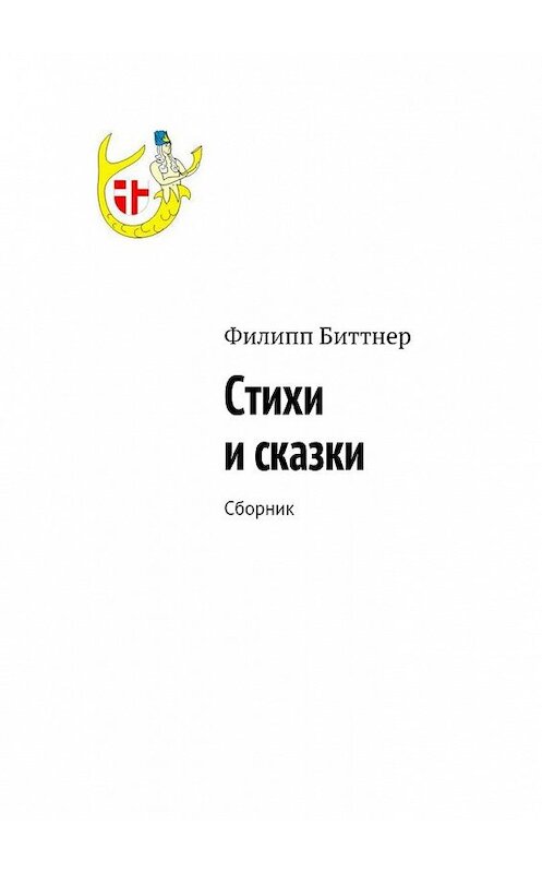 Обложка книги «Стихи и сказки. Сборник» автора Филиппа Биттнера. ISBN 9785448373053.