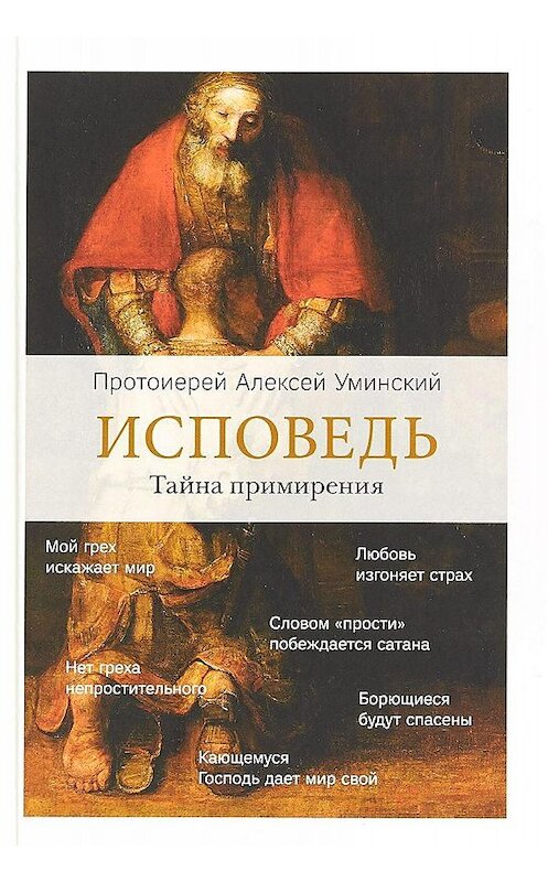 Обложка книги «Исповедь. Тайна примирения» автора Протоиерея Алексея Уминския издание 2018 года. ISBN 9785917618524.