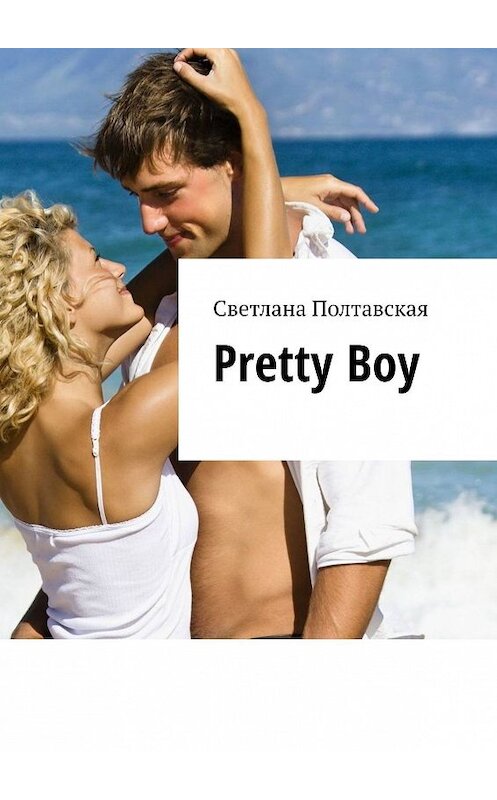 Обложка книги «Pretty Boy» автора Светланы Полтавская. ISBN 9785449603616.