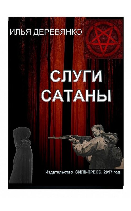 Обложка книги «Слуги сатаны» автора Ильи Деревянко. ISBN 9785604007686.