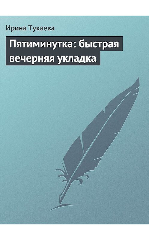 Обложка книги «Пятиминутка: быстрая вечерняя укладка» автора Ириной Тукаевы.