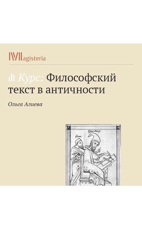 Обложка аудиокниги «Знание vs. добродетель» автора Ольги Алиева.