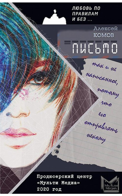 Обложка книги «Письмо, так и не написанное, потому что его отправлять некому» автора Алексея Комова издание 2020 года.