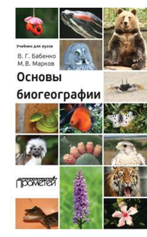 Обложка книги «Основы биогеографии» автора  издание 2017 года. ISBN 9785906879561.