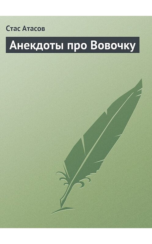 Обложка книги «Анекдоты про Вовочку» автора Стаса Атасова издание 2013 года.