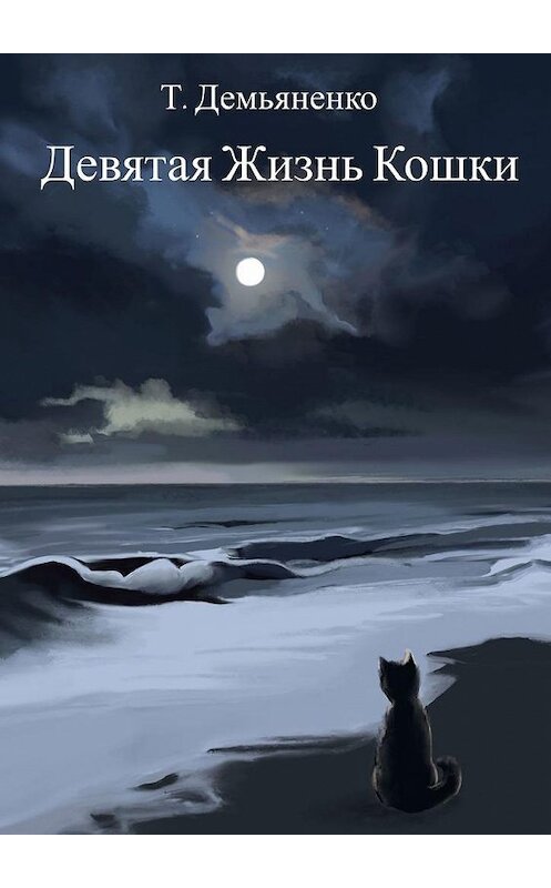 Обложка книги «Девятая жизнь кошки» автора Татьяны Демьяненко. ISBN 9785005118202.