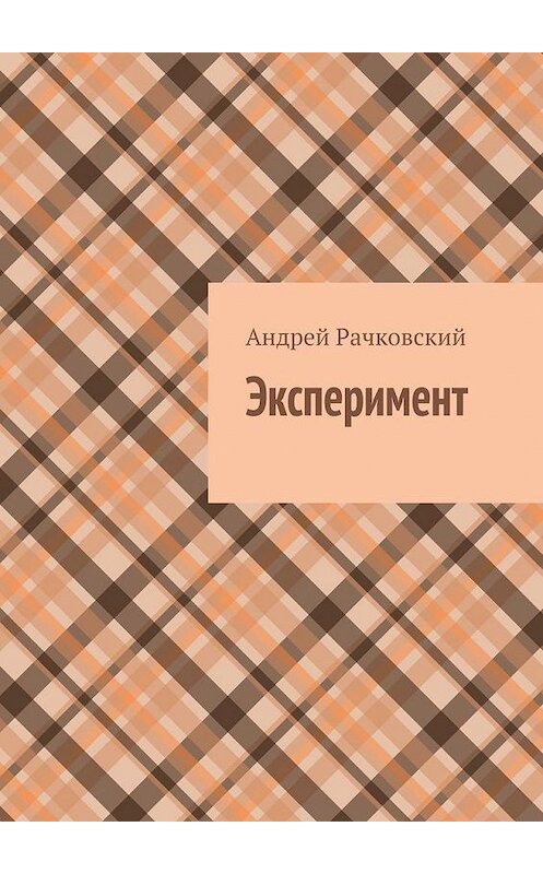 Обложка книги «Эксперимент» автора Андрея Рачковския. ISBN 9785005187161.