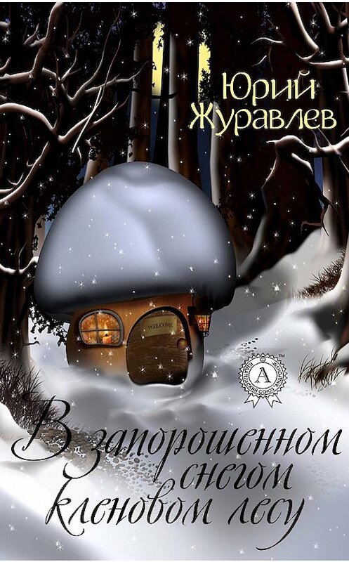 Обложка книги «В запорошенном снегом кленовом лесу» автора Юрия Журавлева издание 2018 года. ISBN 9781387669394.