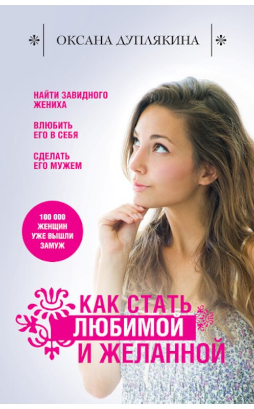 Обложка книги «Как стать любимой и желанной» автора Оксаны Дуплякины издание 2012 года. ISBN 9785699536658.