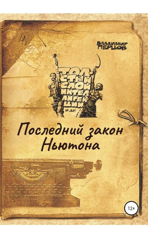 Обложка книги «Последний закон Ньютона» автора Владимира Перцова издание 2020 года.