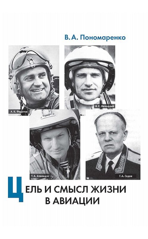 Обложка книги «Цель и смысл жизни в авиации» автора Владимир Пономаренко издание 2016 года. ISBN 9785893534825.