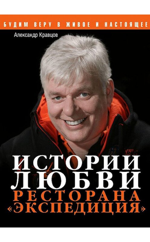 Обложка книги «Истории любви ресторана «Экспедиция»» автора Александра Кравцова. ISBN 9785449093240.