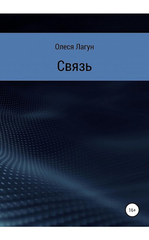 Обложка книги «Связь» автора Олеси Лагуна издание 2020 года.