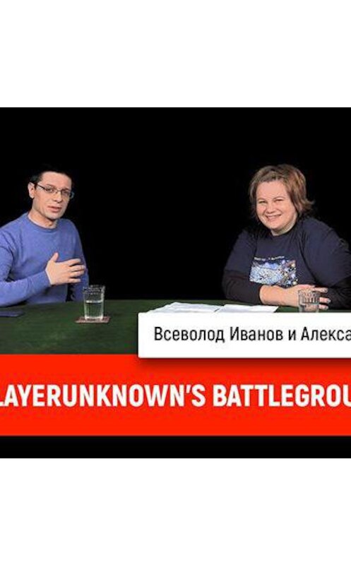 Обложка аудиокниги «Александра Орлова про PlayerUnknown's Battlegrounds» автора Дмитрия Пучкова.