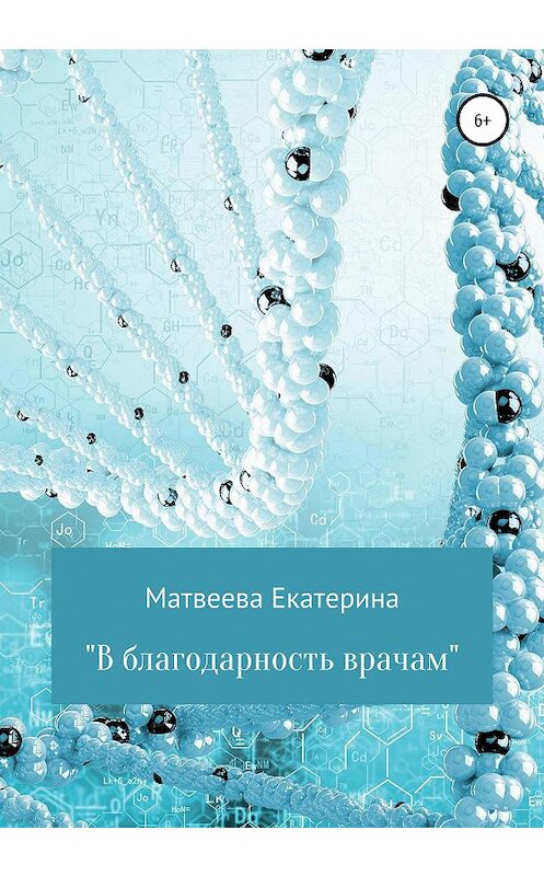 Обложка книги «В благодарность врачам» автора Екатериной Матвеевы издание 2020 года.