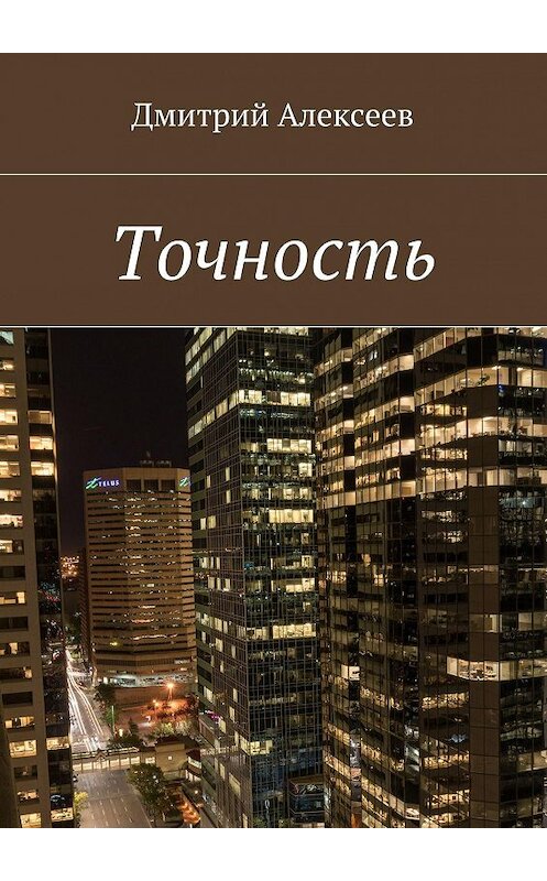 Обложка книги «Точность. Вежливость королей» автора Дмитрия Алексеева. ISBN 9785448558412.