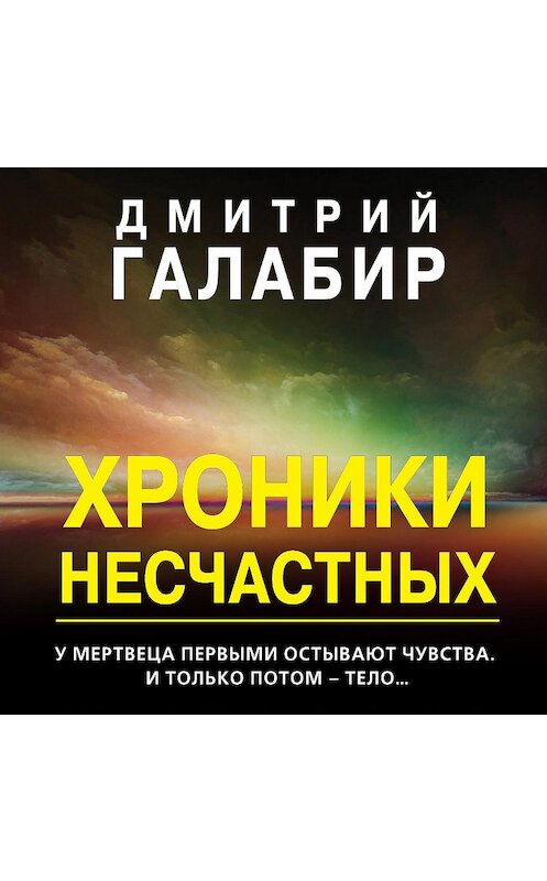 Обложка аудиокниги «Хроники несчастных» автора Дмитрия Галабира.