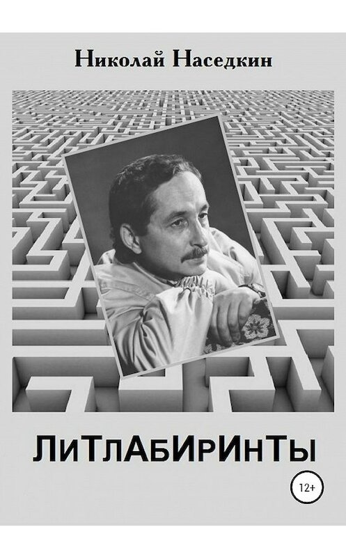 Обложка книги «Литлабиринты» автора Николая Наседкина издание 2019 года.