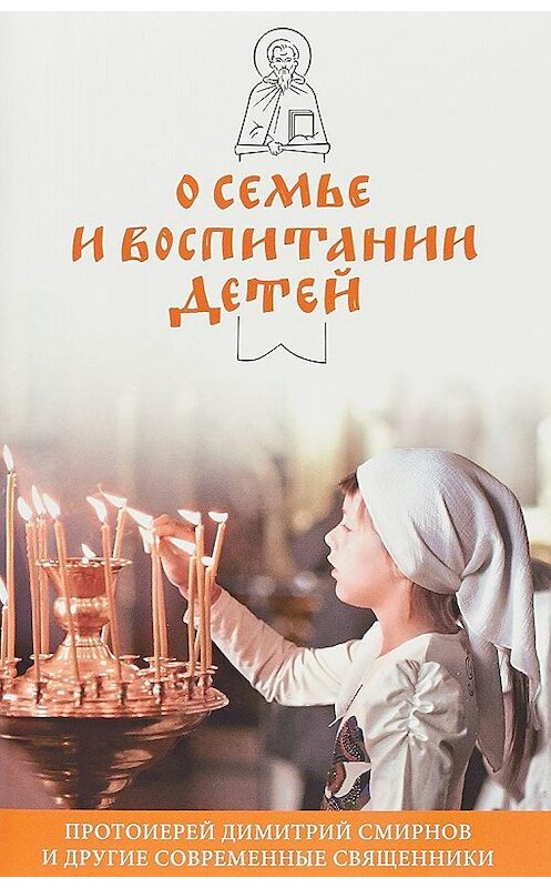 Обложка книги «О семье и воспитании детей» автора  издание 2018 года. ISBN 9785917618609.