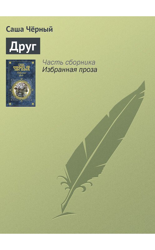 Обложка книги «Друг» автора Саши Чёрный издание 2005 года. ISBN 5699142843.