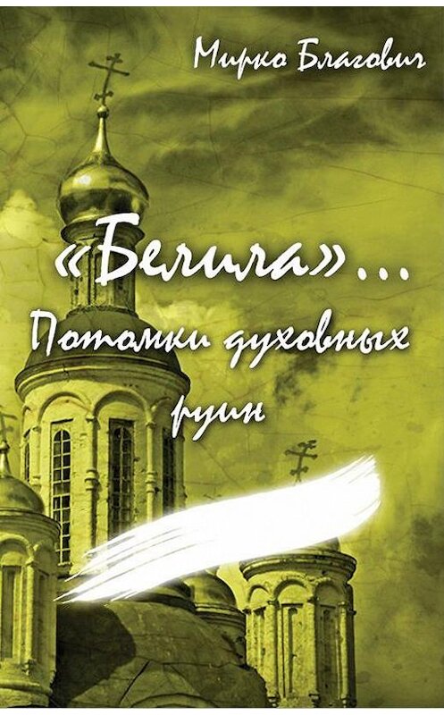 Обложка книги ««Белила»… Книга четвёртая: Потомки духовных руин» автора Мирко Благовича.