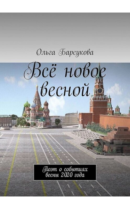 Обложка книги «Всё новое весной. Поэт о событиях весны 2020 года» автора Ольги Барсуковы. ISBN 9785449858061.