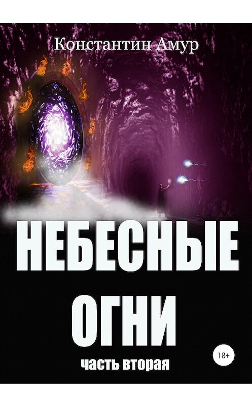 Обложка книги «Небесные огни. Часть вторая» автора Константина Амура издание 2020 года. ISBN 9785532078925.