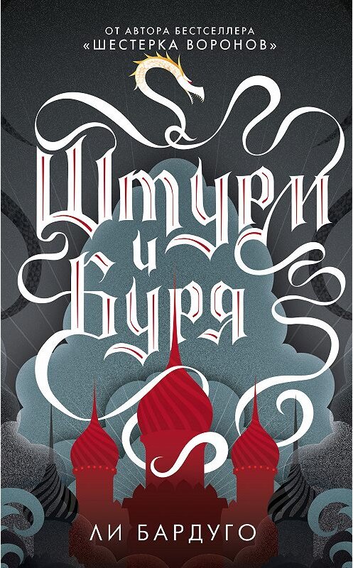Обложка книги «Штурм и буря» автора Ли Бардуго издание 2018 года. ISBN 9785171086039.