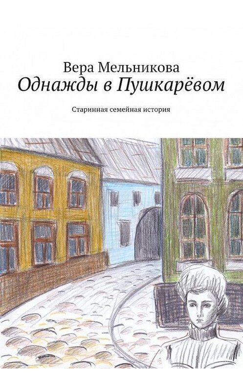 Обложка книги «Однажды в Пушкарёвом» автора Веры Мельниковы. ISBN 9785447458881.