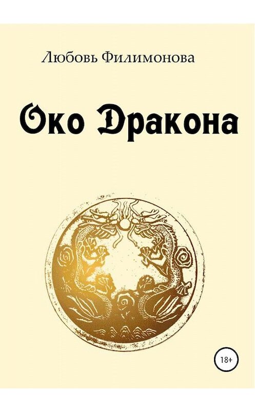 Обложка книги «Око Дракона» автора Любовь Филимоновы издание 2020 года.