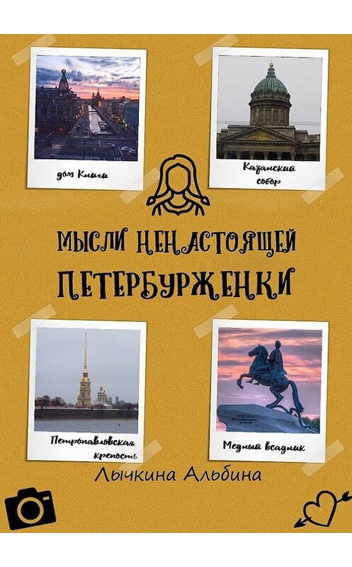 Обложка книги «Мысли ненастоящей петербурженки» автора Альбиной Лычкины. ISBN 9785449001115.