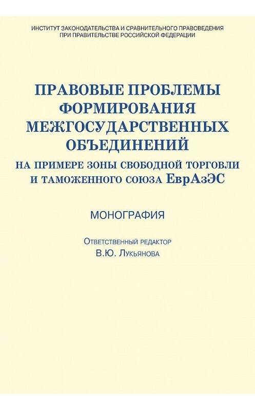 Обложка книги «Правовые проблемы формирования межгосударственных объединений (на примере зоны свободной торговли и таможенного союза ЕврАзЭС)» автора Коллектива Авторова издание 2013 года. ISBN 9785864763667.