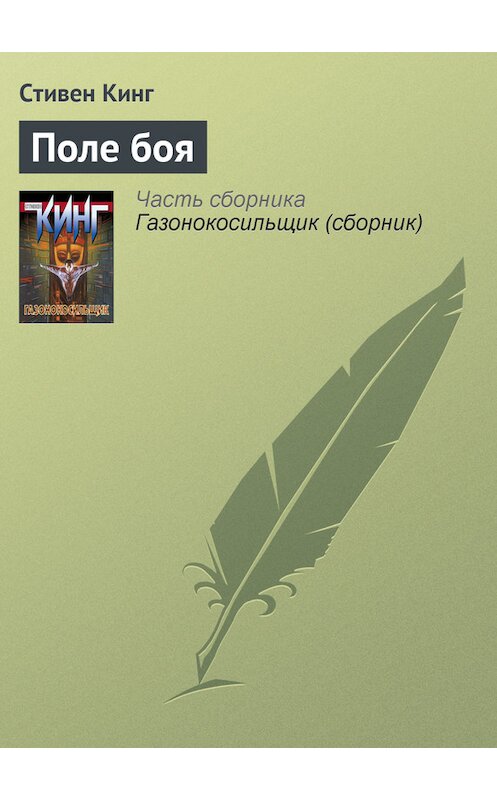 Обложка книги «Поле боя» автора Стивена Кинга издание 2011 года. ISBN 9785170703012.