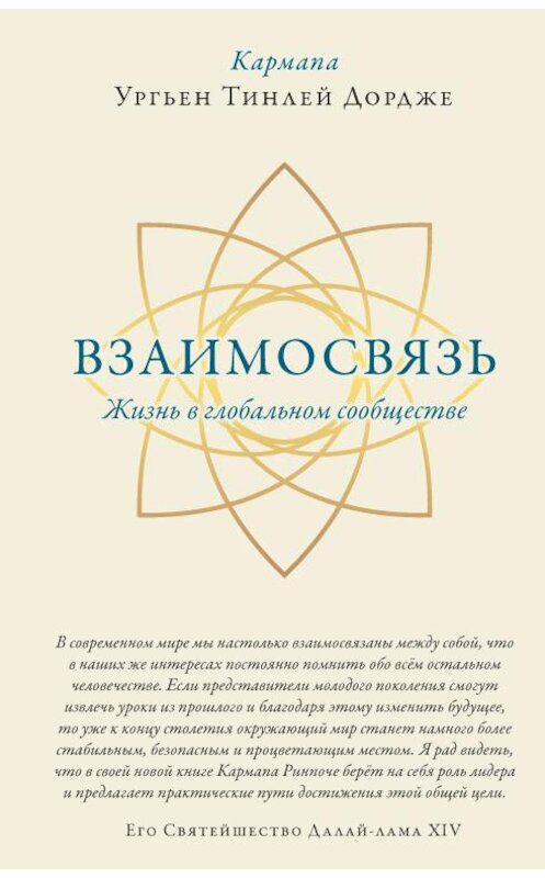 Обложка книги «Взаимосвязь. Жизнь в глобальном сообществе» автора Ургьена Тинлея Дордже издание 2018 года. ISBN 9785907059030.