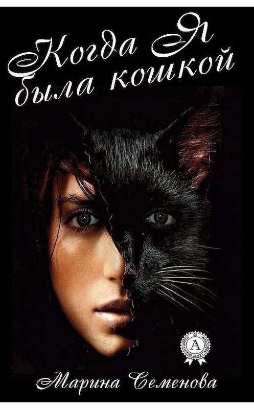 Обложка книги «Когда я была кошкой» автора Мариной Семеновы.