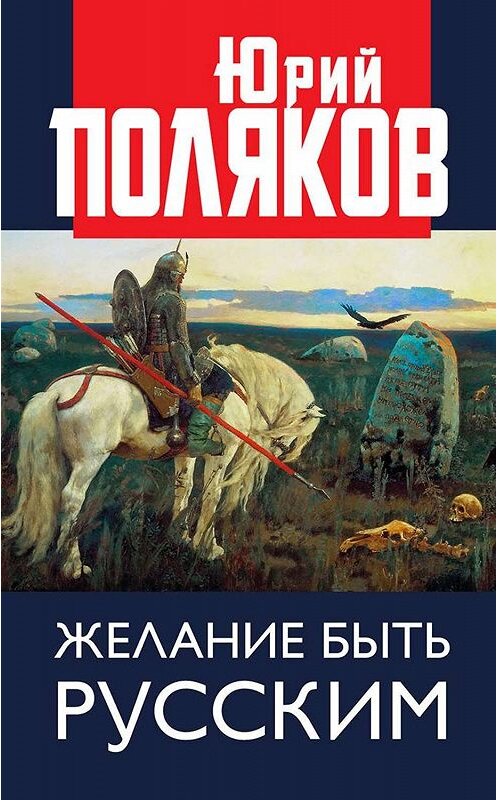 Обложка книги «Желание быть русским» автора Юрия Полякова. ISBN 9785604149591.